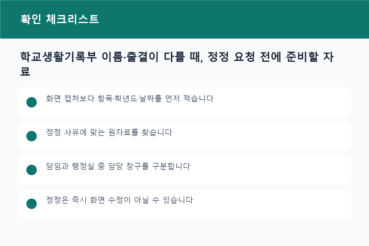 학교생활기록부 이름&middot;출결이 다를 때, 정정 요청 전에 준비할 자료 준비물과 확인사항 체크리스트