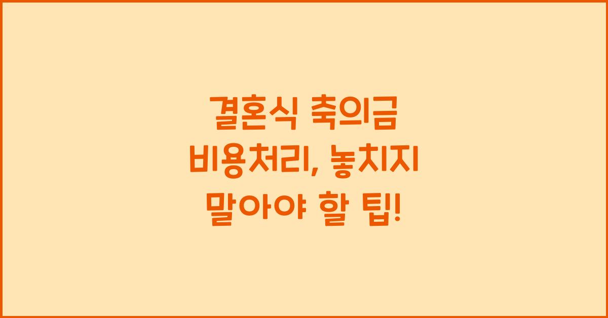 결혼식 축의금 비용처리