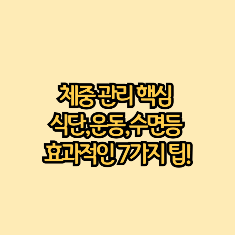 체중관리