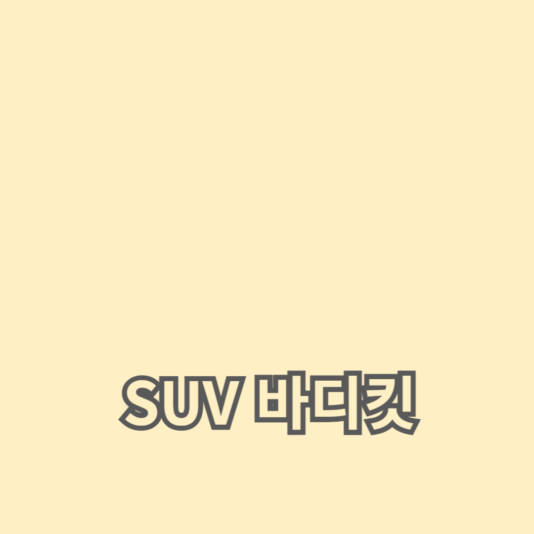 SUV 바디킷의 디자인 변화와 주행 성능 개선