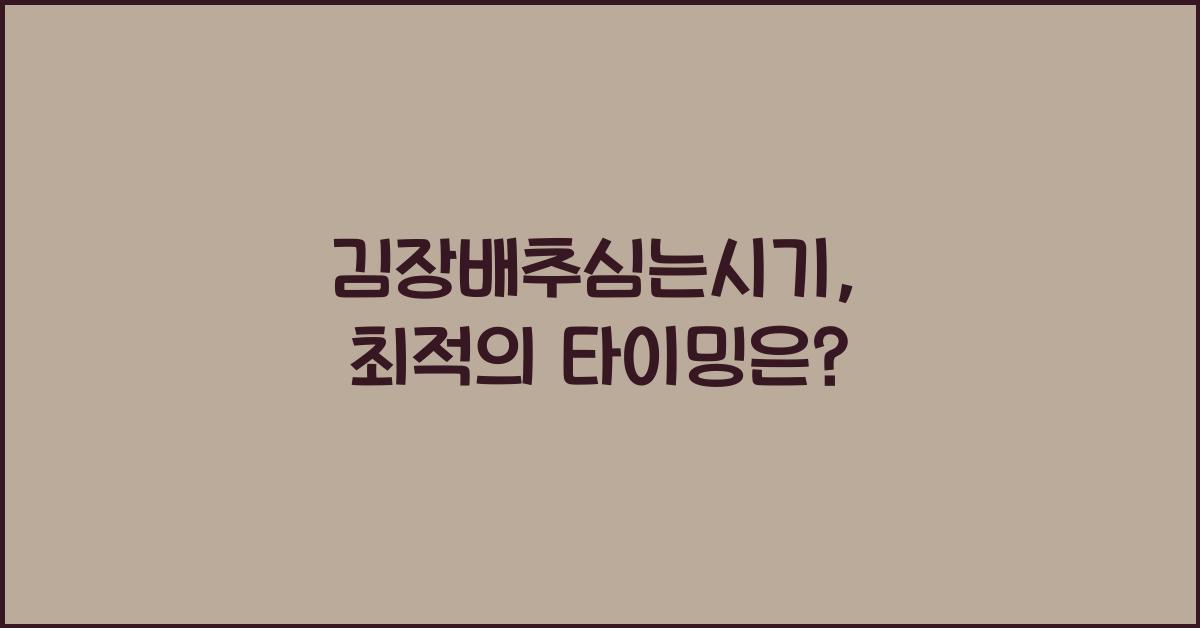 김장배추심는시기