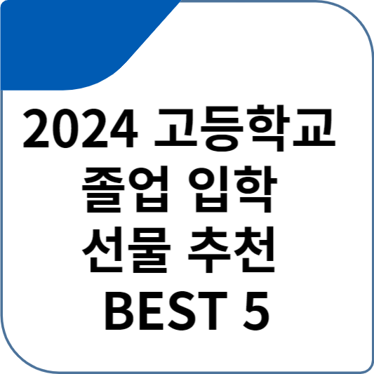 2024 고등학교 졸업 입학 선물 추천 BEST 5