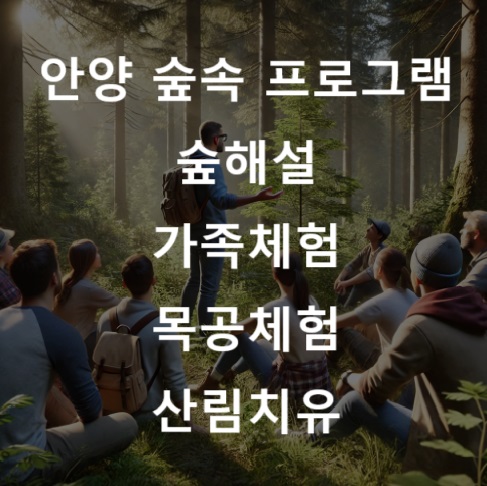 숲 한가운데에 서서 설명을 하고 있는 슾 해설가와,
앉아서 여유롭게 경청하는 사람들