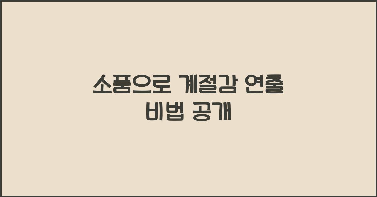 소품으로 계절감 연출