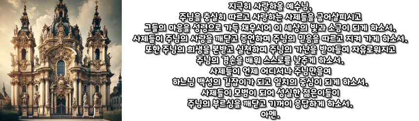 천주교 사제들을 위한 기도