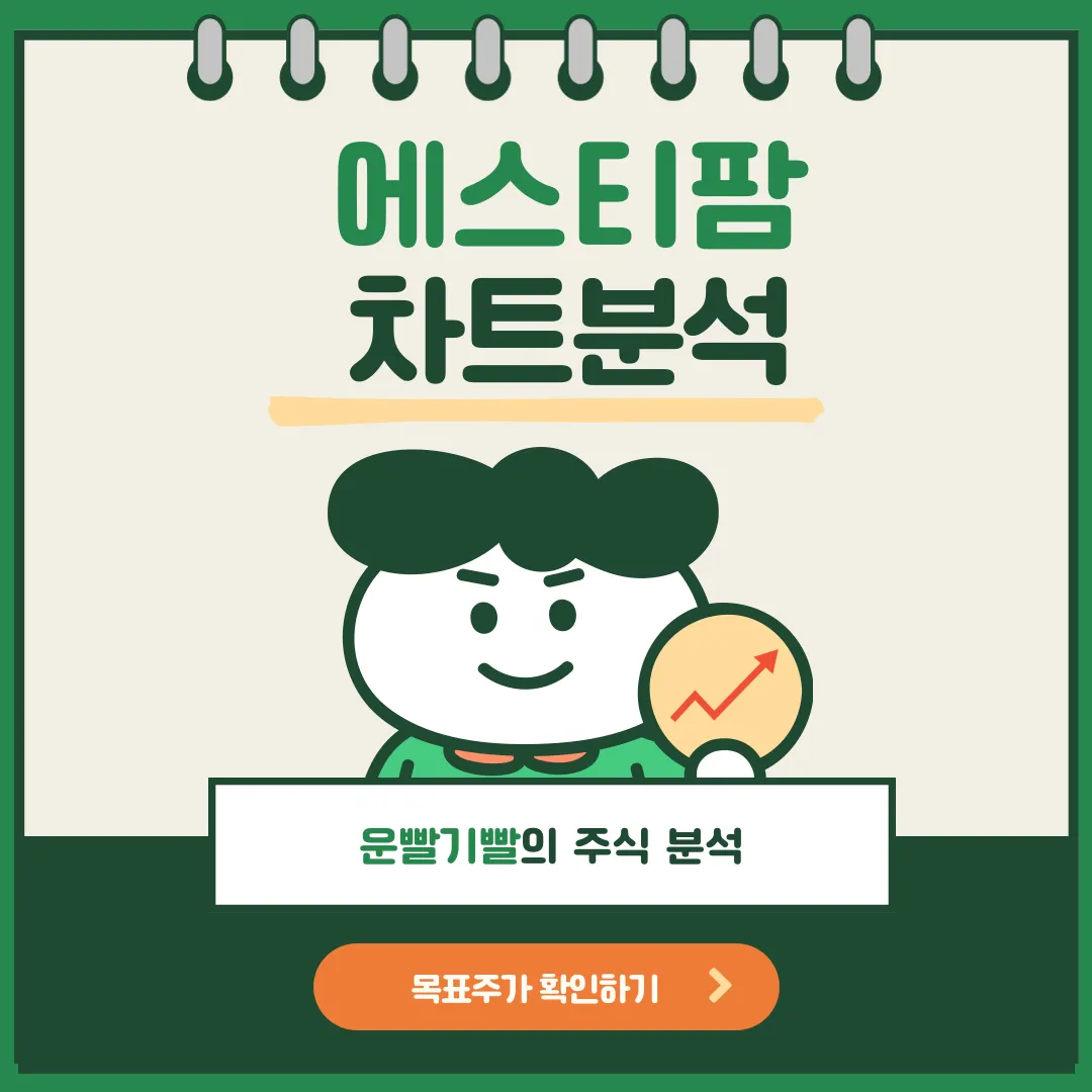 에스티팜 차트분석