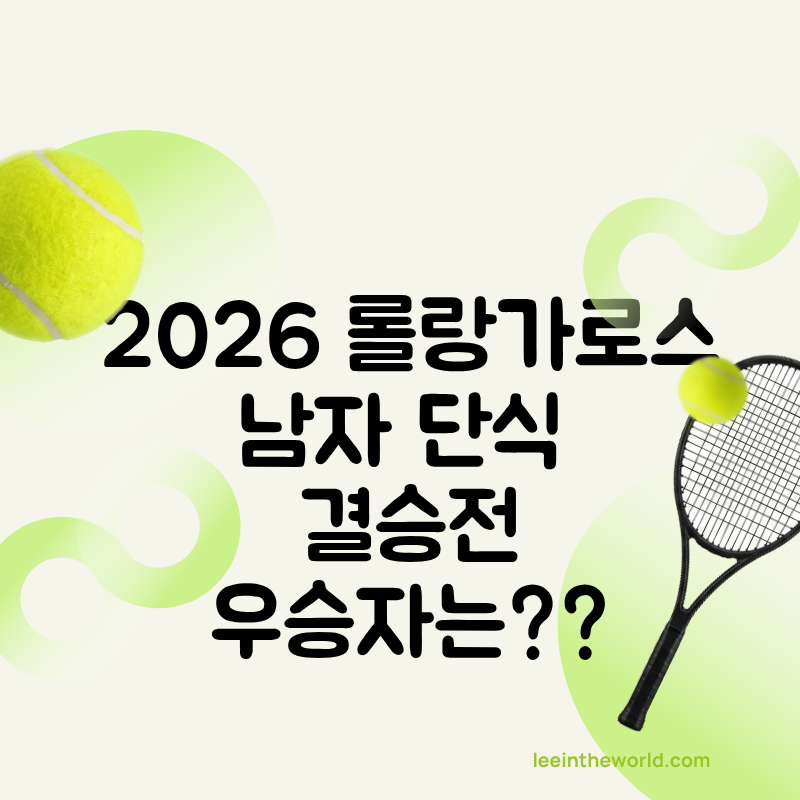 2026 롤랑가로스 프랑스오픈 테니스대회 단식 결승 우승 챔피언 상금