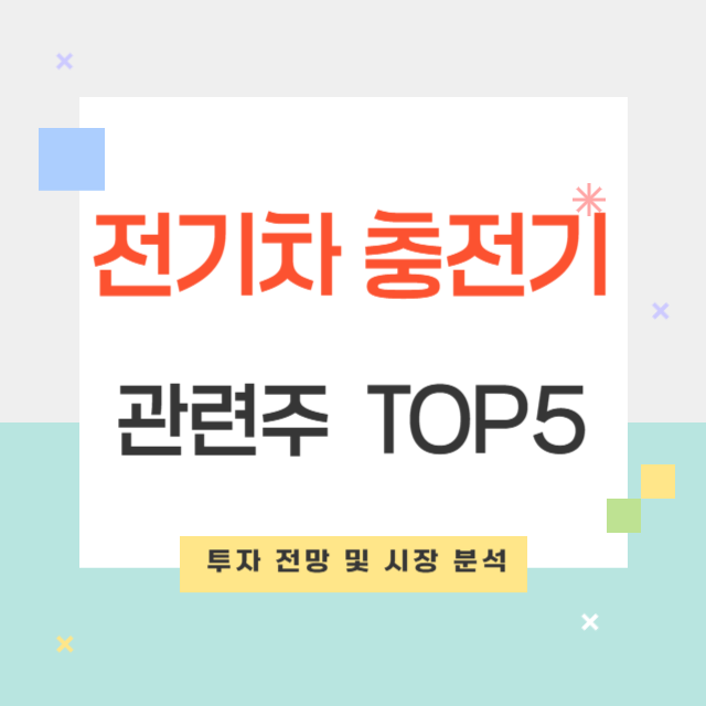 전기차 충전기 관련주 투자 전망 및 폐배터리 시장 성장성과 중요성!