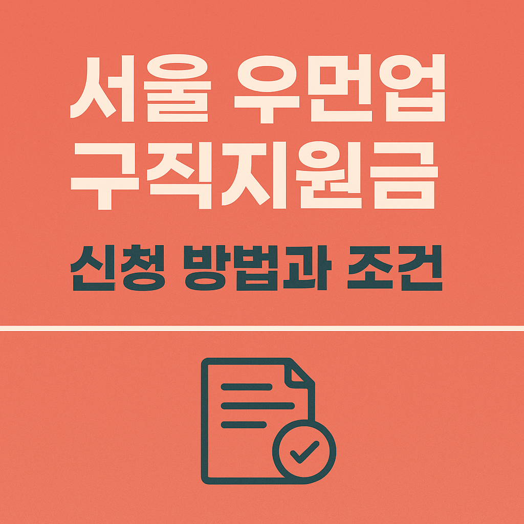 서울 우먼업 구직지원금 신청 방법과 조건