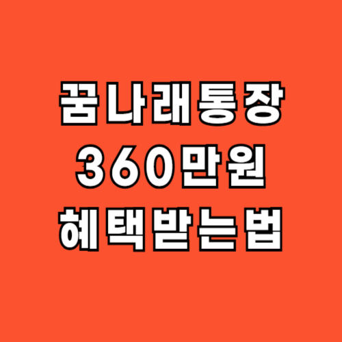 꿈나래통장-신청방법-가입대상-혜택