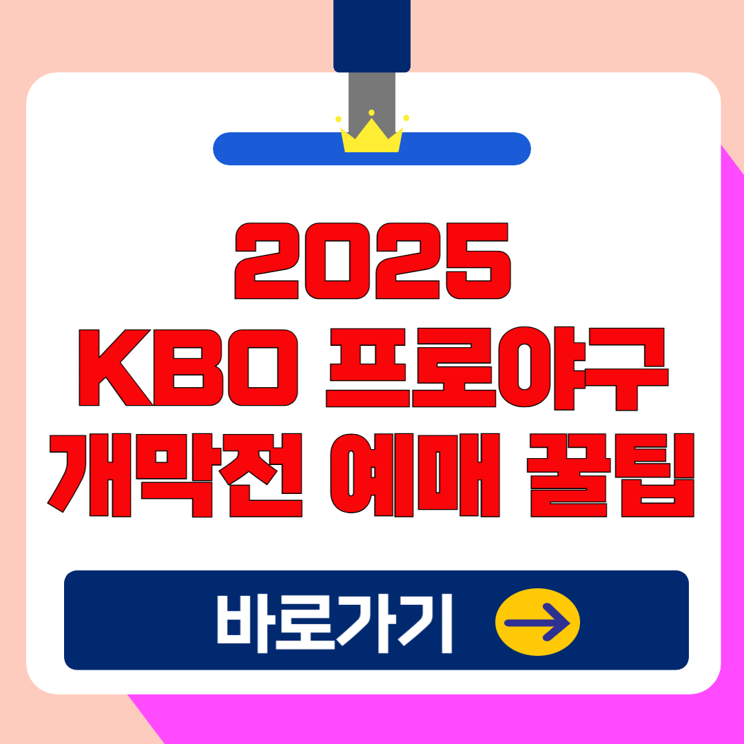 2025 KBO 프로야구 개막전 경기일정 &amp; 예매 꿀팁 총정리! (+무료 생중계)