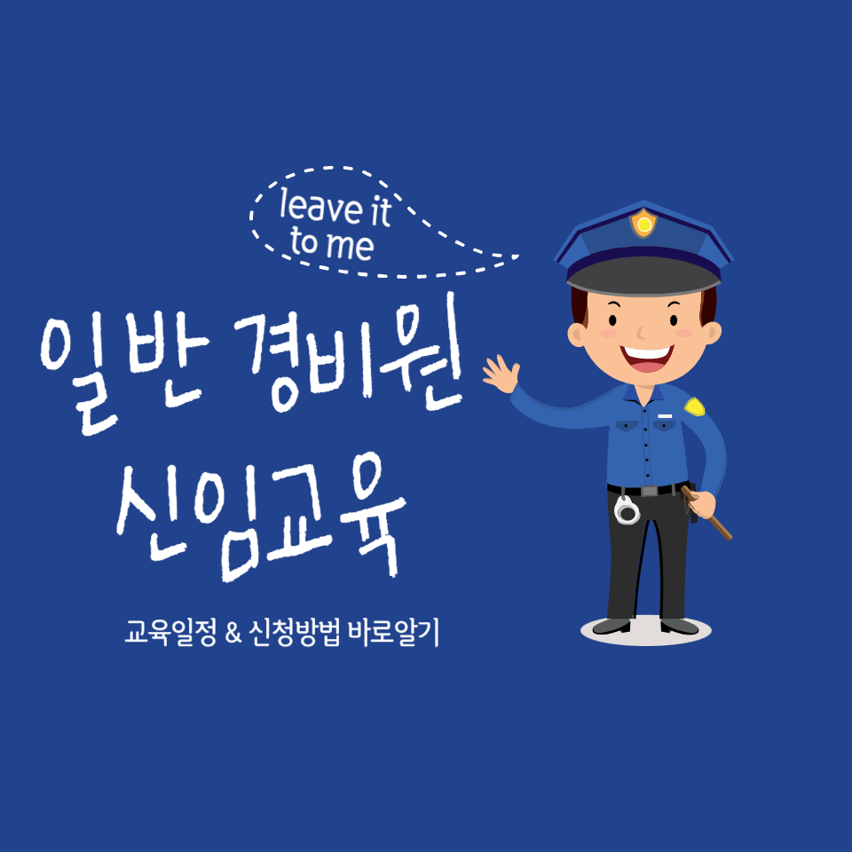 일반경비원 신임교육 신청하기