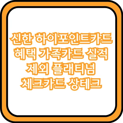 신한 하이포인트카드