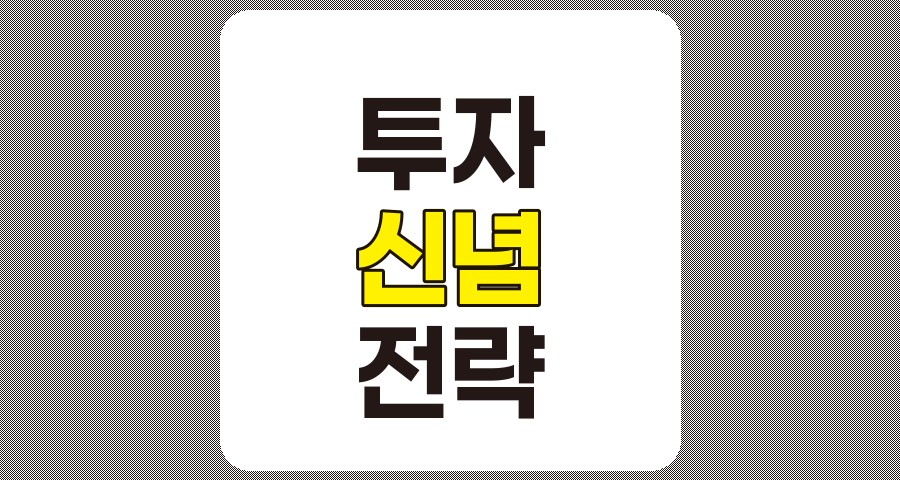 투자 신념이 이끄는 성공적인 행동 전략