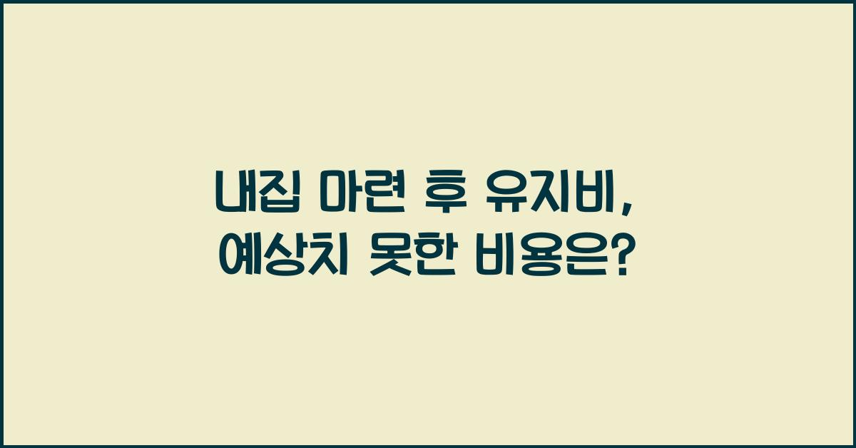 내집 마련 후 유지비