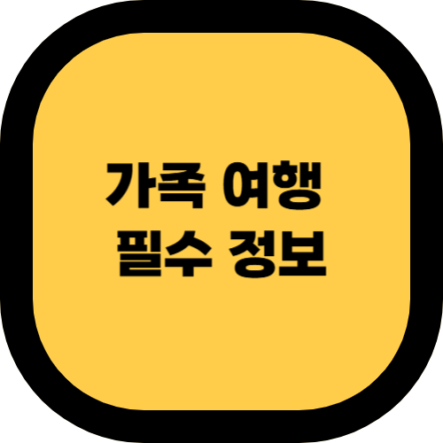 가족 여행 필수 정보! 2025년 인천공항 패스트트랙부터 항공권 할인까지