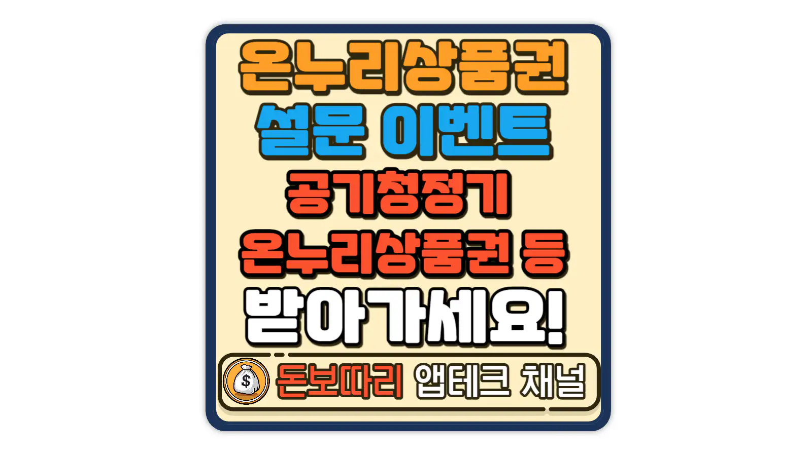 충전식-카드형-온누리상품권-이용고객-설문조사