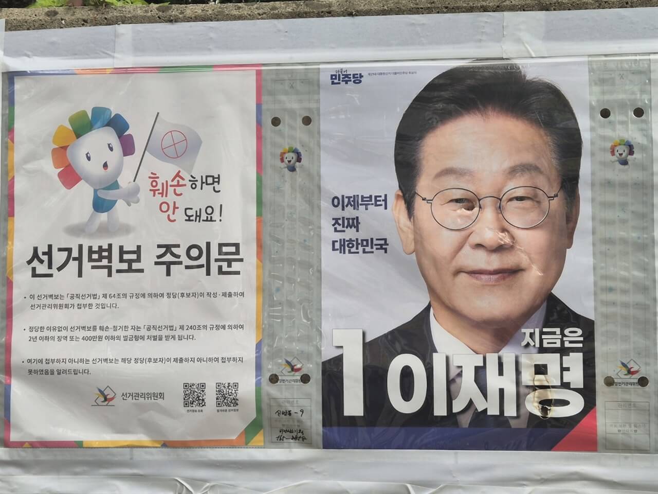 선거 벽보 훼손 처벌 신고 방법 