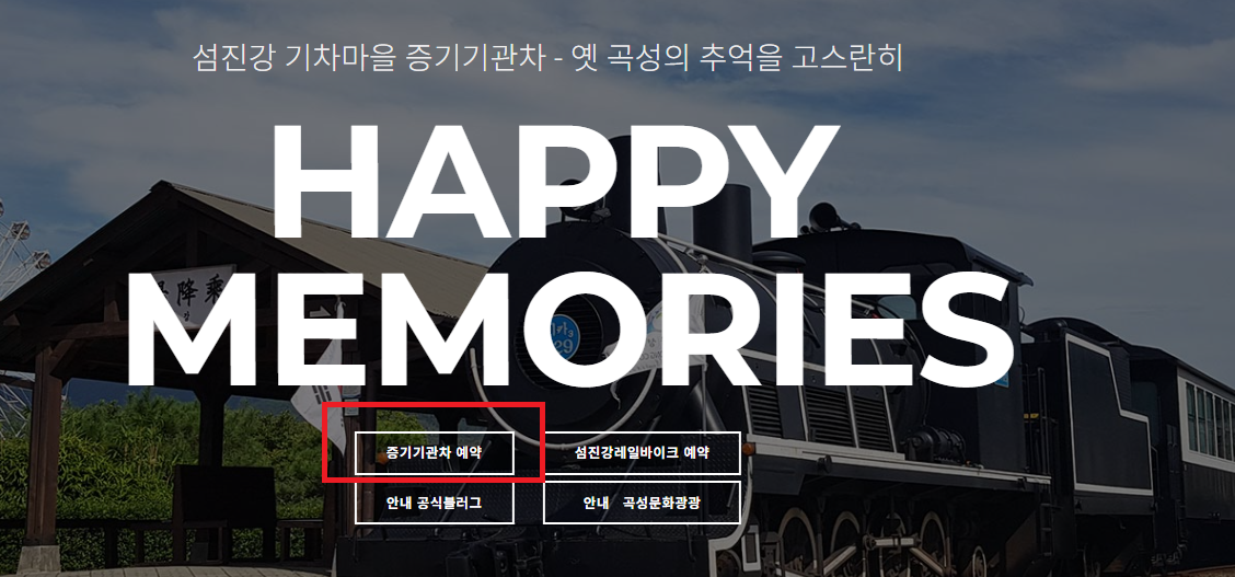 곡성 기차마을 증기기관차