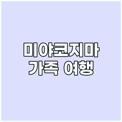 가족 여행 추천: 미야코지마에서 특별..