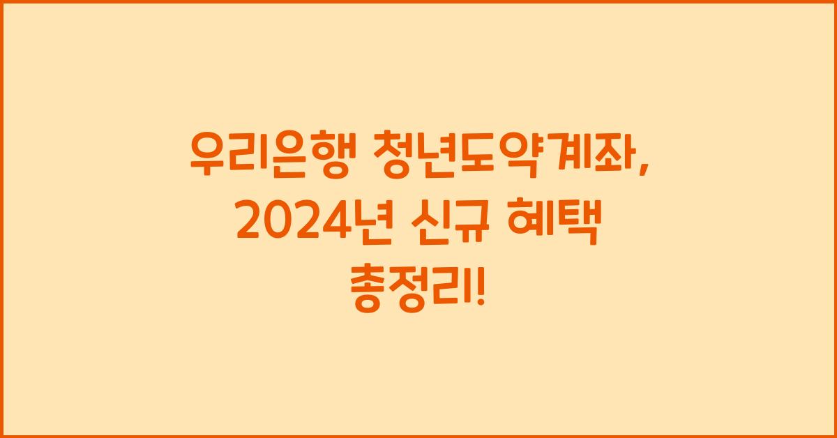 우리은행 청년도약계좌