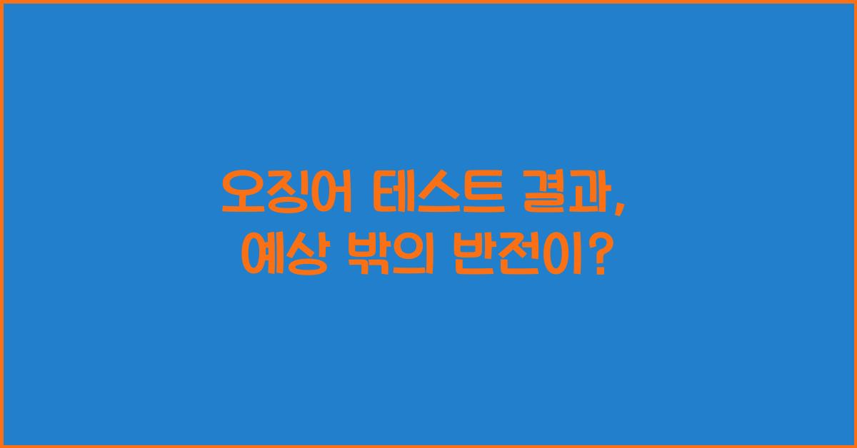 오징어 테스트 결과