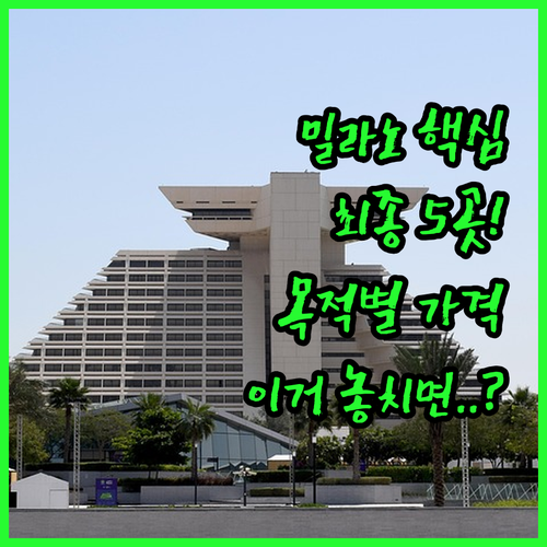 밀라노 여행 목적별 호텔 최종 추천 ..