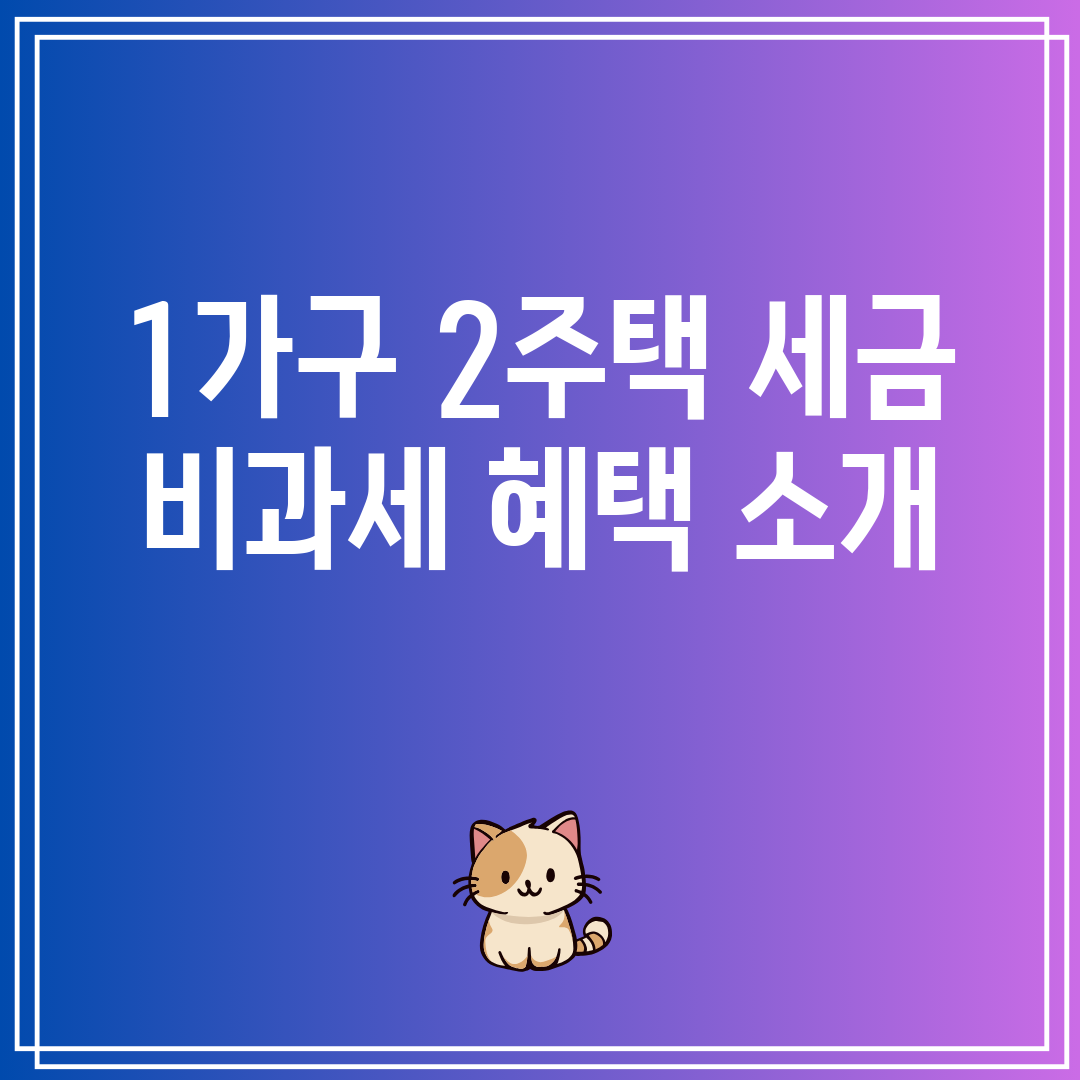 1가구2주택세금비과세혜택소개