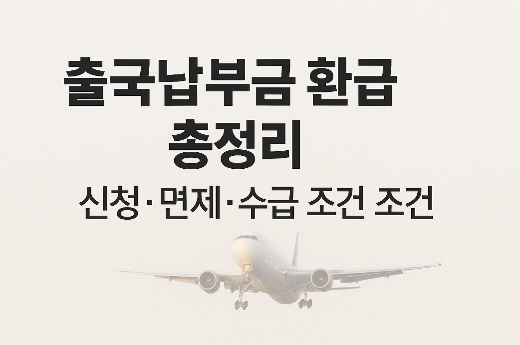 출국납부금 환급 총정리