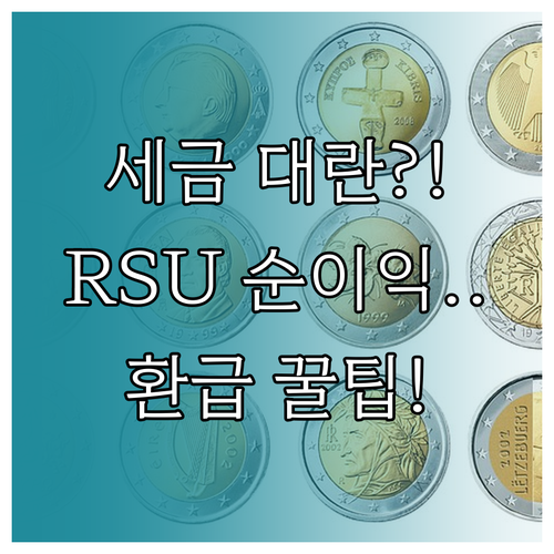 미국 양도소득세 강화 논의 RSU E..