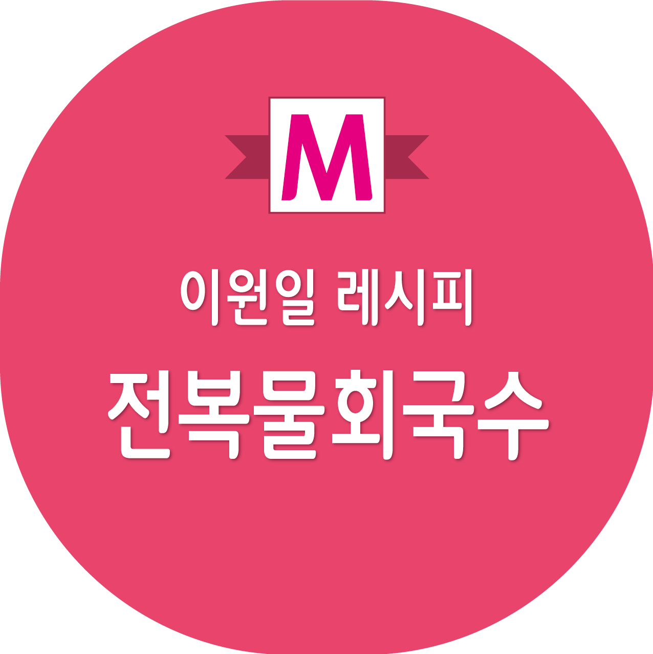 편스토랑 이원일 전복물회국수 레시피