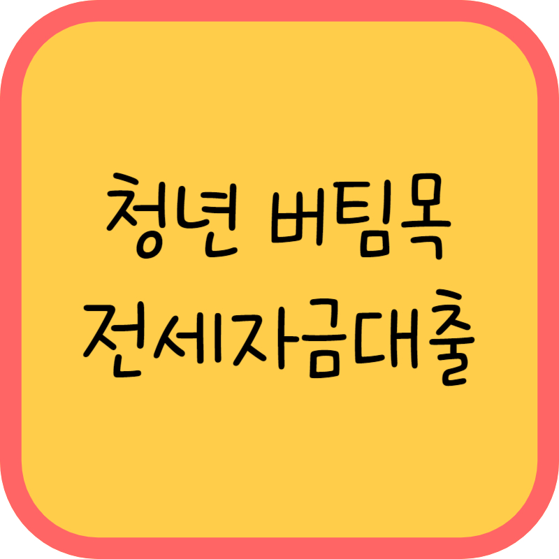 청년 버팀목 전세자금대출