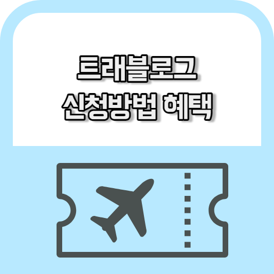 트래블로그-신청-방법