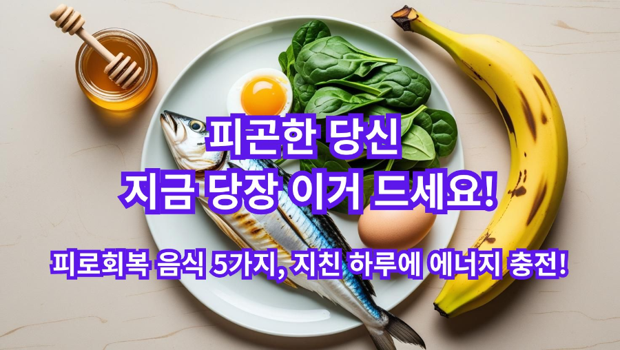 피로회복 음식 5가지 &ndash; 지친 하루에 에너지 충전!