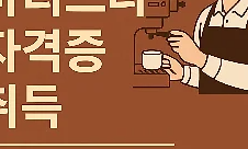 50대 자격증 추천1