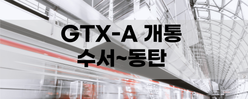 GTX-A 수서,성남,동탄