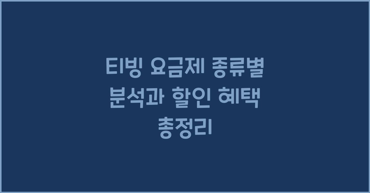 티빙 요금제