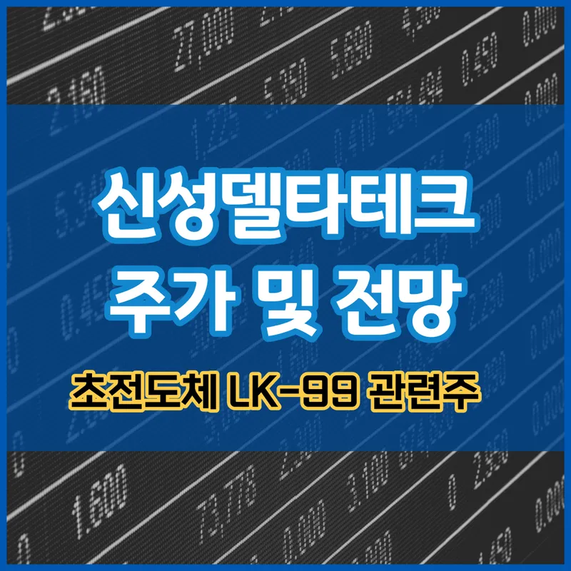 신성델타테크 주가 상한가 및 주가 전망 - 퀀텀에너지연구소 초전도체 관련주