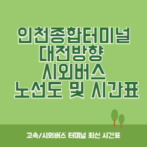 인천종합터미널에서 대전방향 노선도 시간표 최신정보 (운행시간표, 버스시간표)