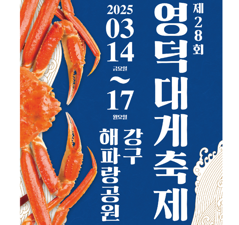 2025 영덕 대게축제 정보