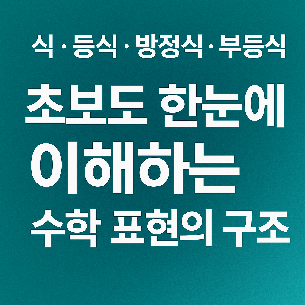 식, 등식, 방정식, 항등식, 부등식