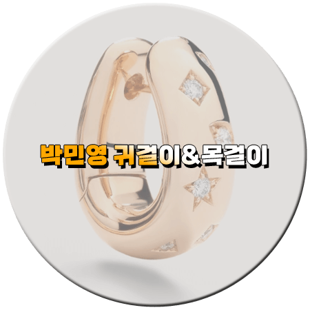 내 남편과 결혼해줘 10회 박민영 귀걸이&목걸이