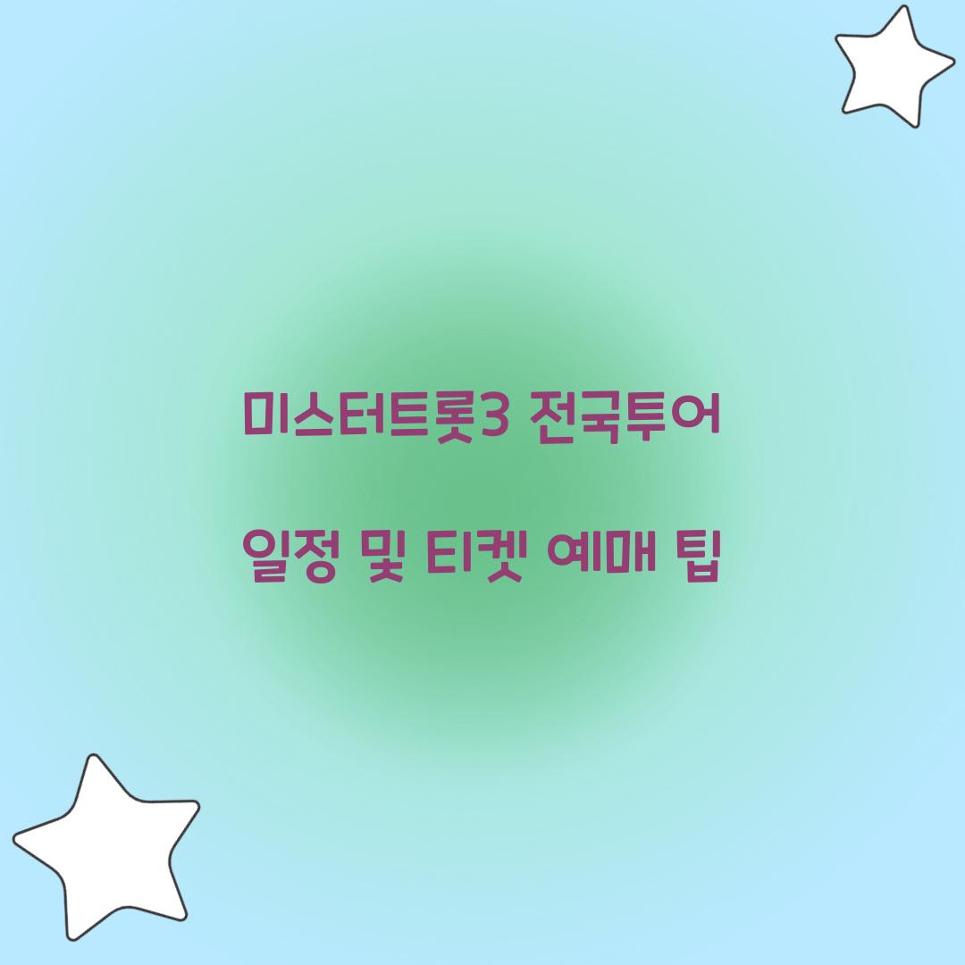 미스터트롯3 전국투어 일정