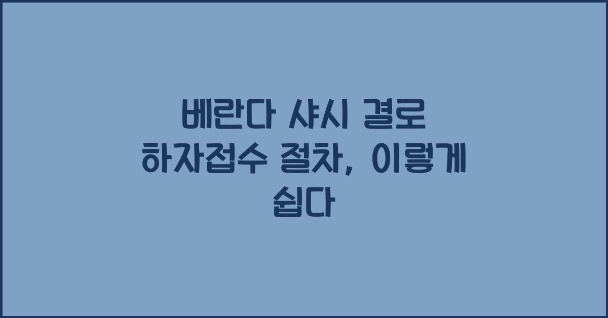 베란다 샤시 결로 하자접수 절차