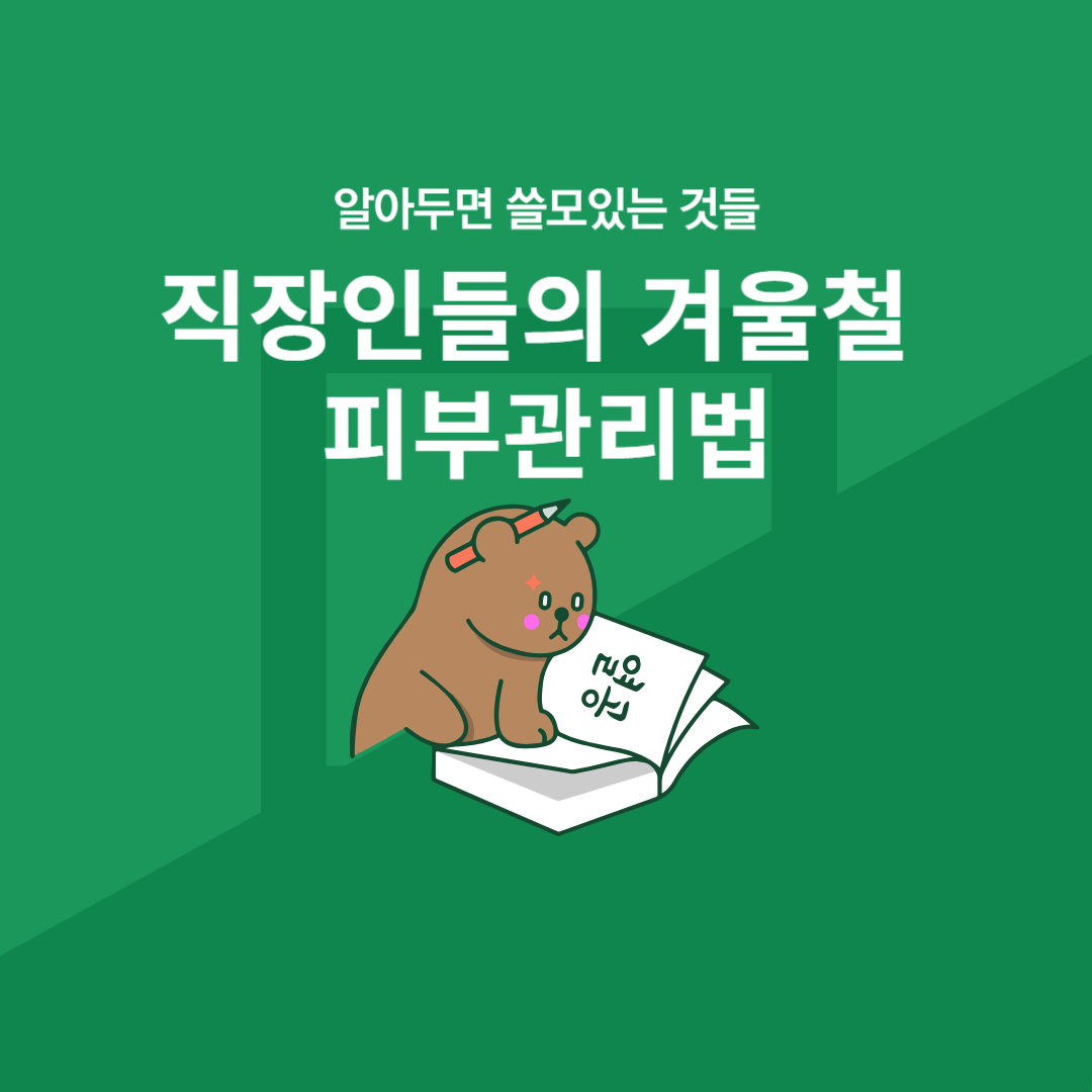 직장인들의 겨울철 피부 관리법