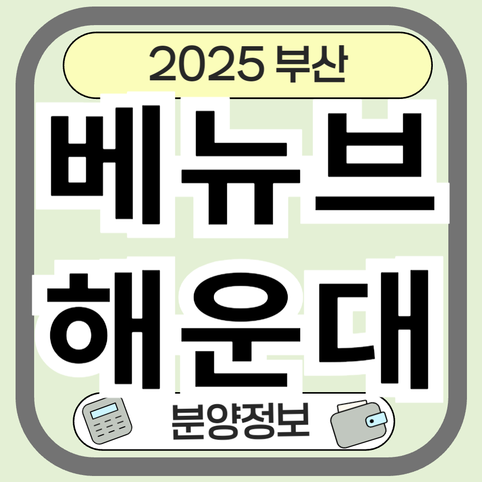 우동2구역 베뉴브해운대 ❘ 분양 분양가 핵심 정보 총정리