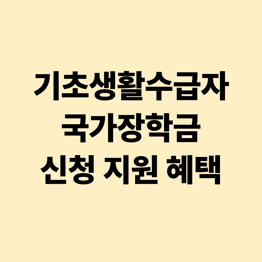 기초생활수급자 국가장학금 신청 지원 혜택