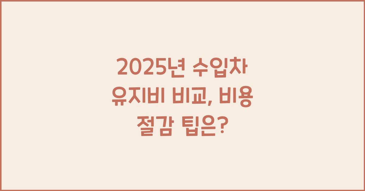 2025년 수입차 유지비 비교