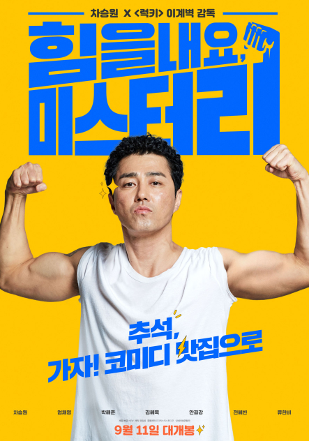 힘을내요 미스터리 영화 포스터 사진