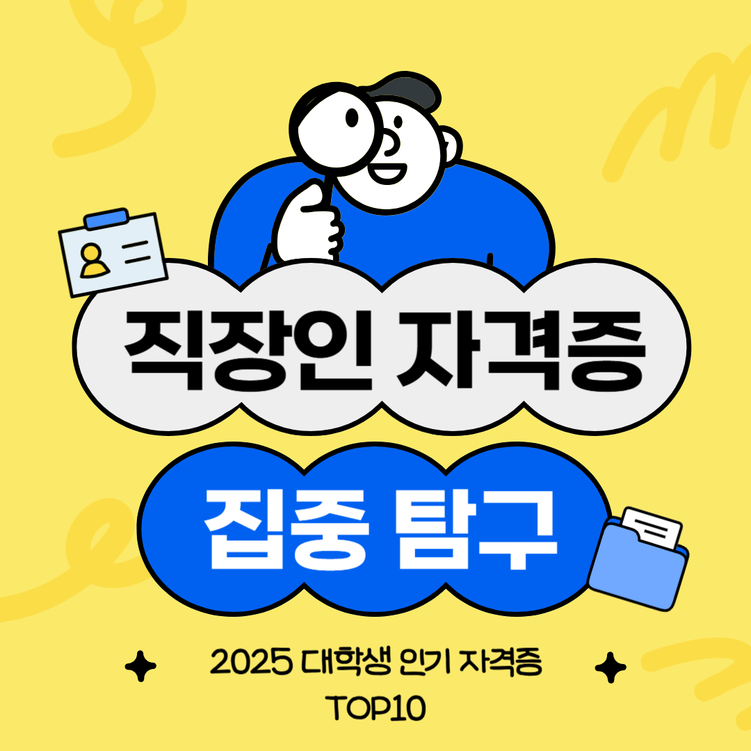 2025 대학생 인기 자격증 TOP10 (AI, 빅데이터, 심리상담까지)